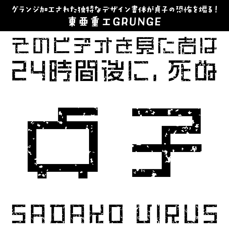 貞子に合うフォント 東亜重工GRUNGE