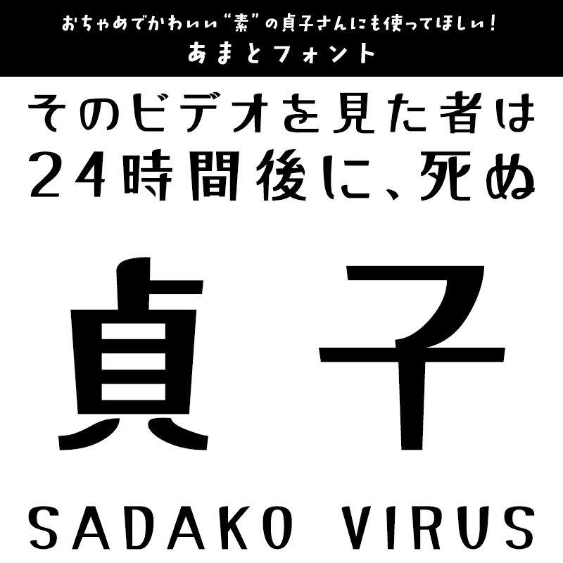 貞子に合うフォント あまとフォント