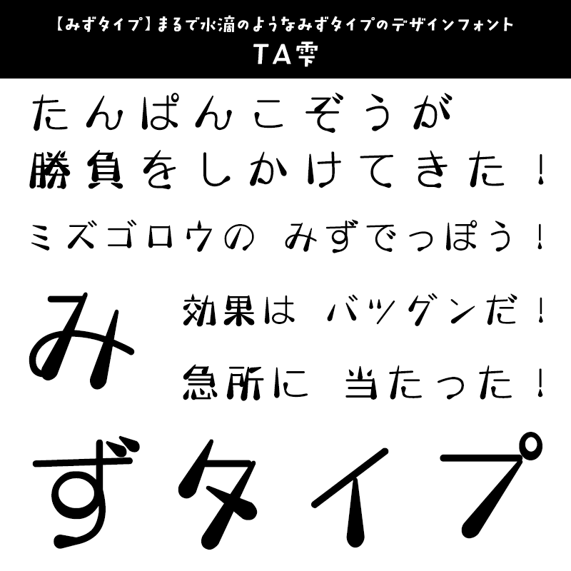「ポケモン」に合うフォント みずタイプ