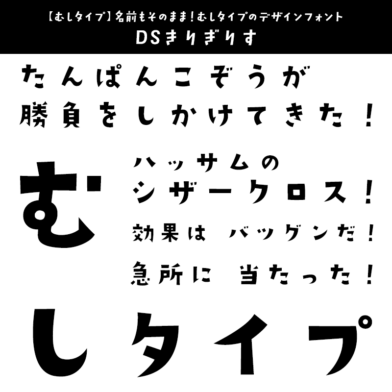 「ポケモン」に合うフォント むしタイプ