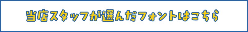 「ポケモン」に合うフォントをスタッフが選びました