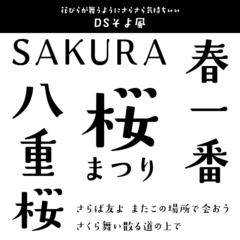 「さくら」に合うフォント DSそよ風