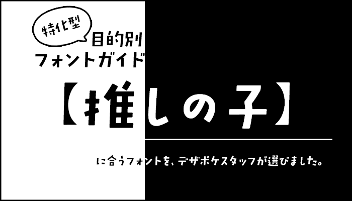 推しの子に合うフォント