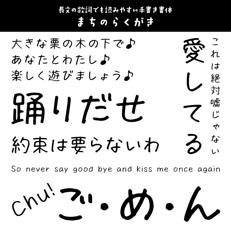 「歌詞字幕」に合うフォント まちのらくがき