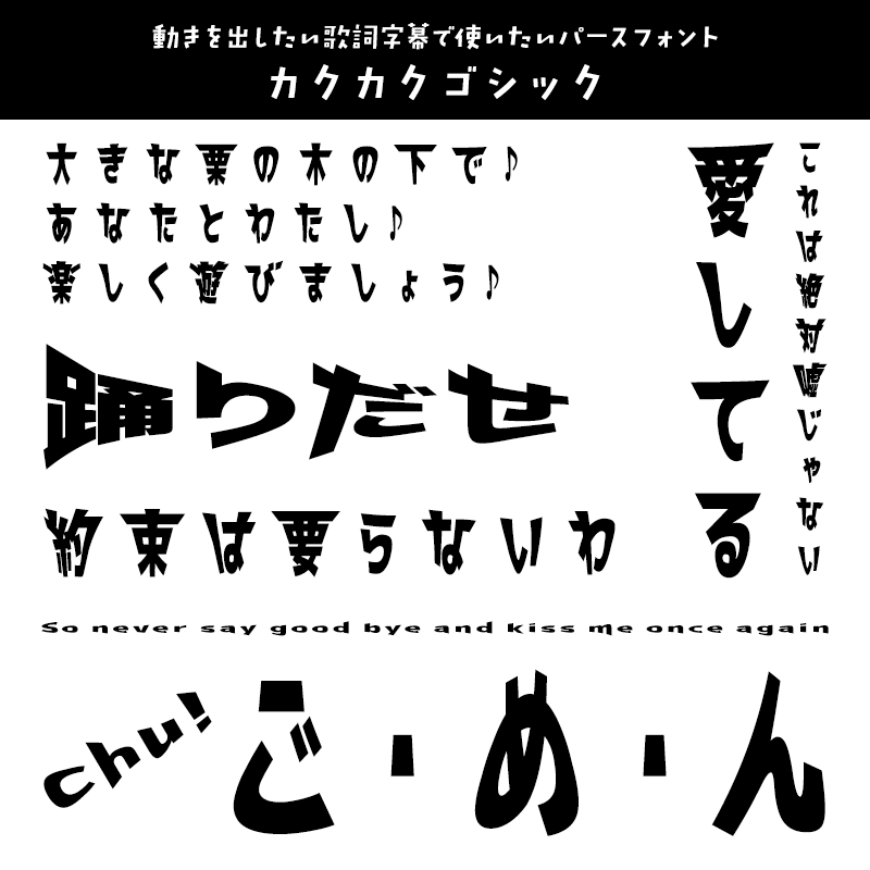 「歌詞字幕」に合うフォント カクカクゴシック