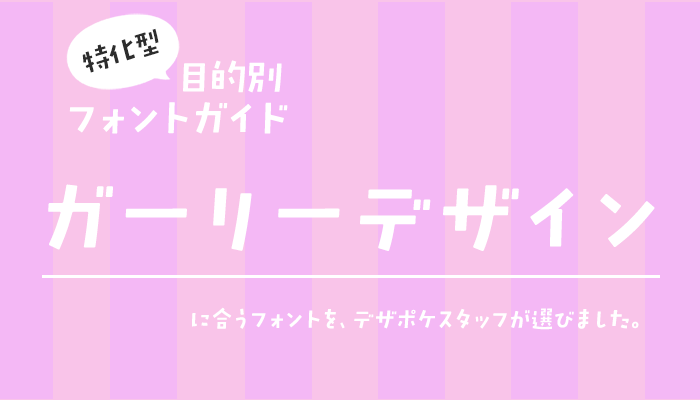 ガーリーデザインに合うフォント