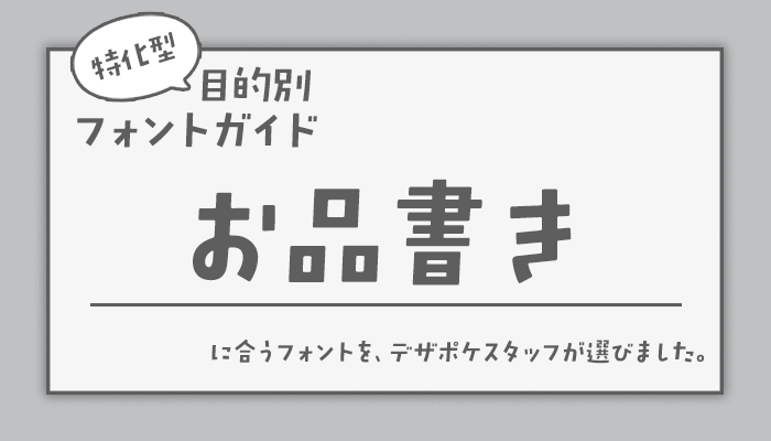 お品書きに合うフォント