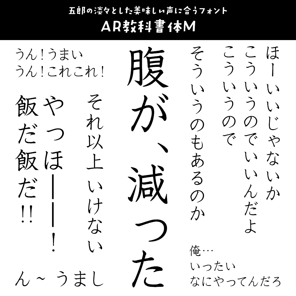 「孤独のグルメ」に合うフォント AR教科書体M