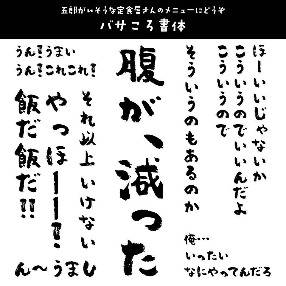 「孤独のグルメ」に合うフォント バサころ書体