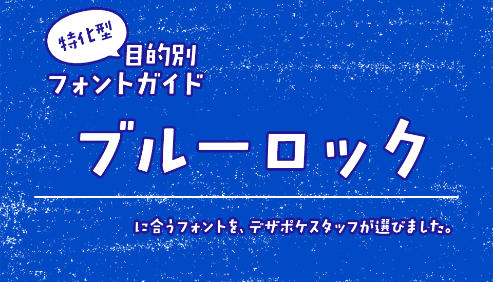 ブルーロックに合うフォント