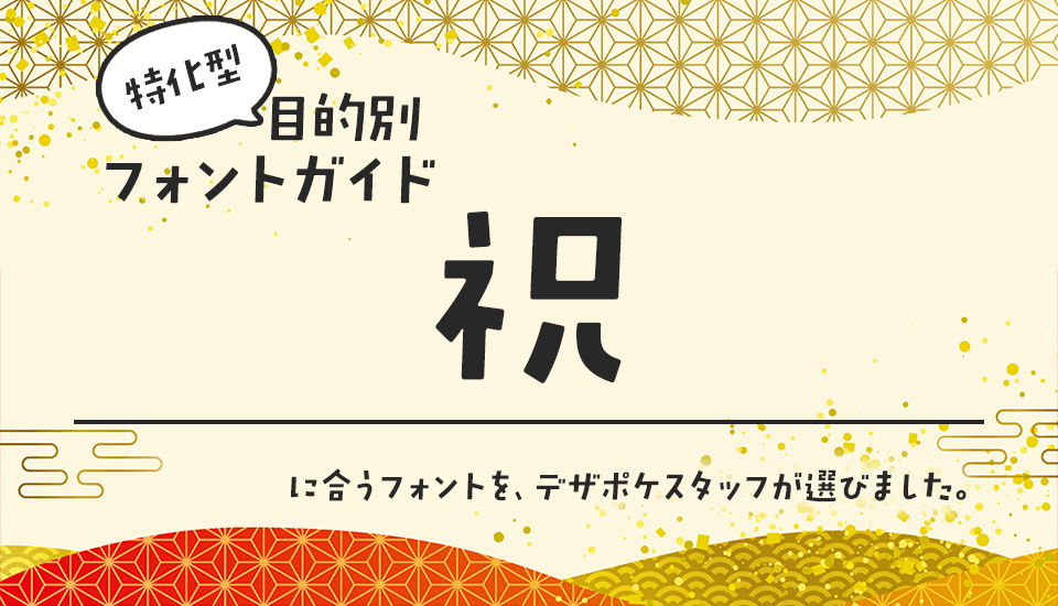 祝に合うフォント