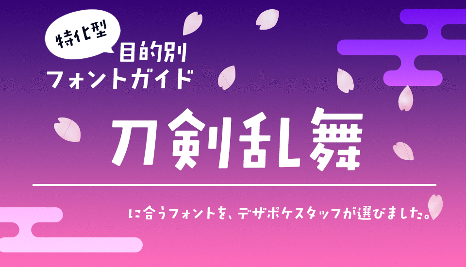 刀剣乱舞に合うフォント