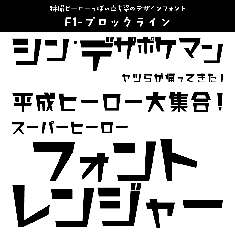 「特撮」に合うフォント F1-ブロックライン