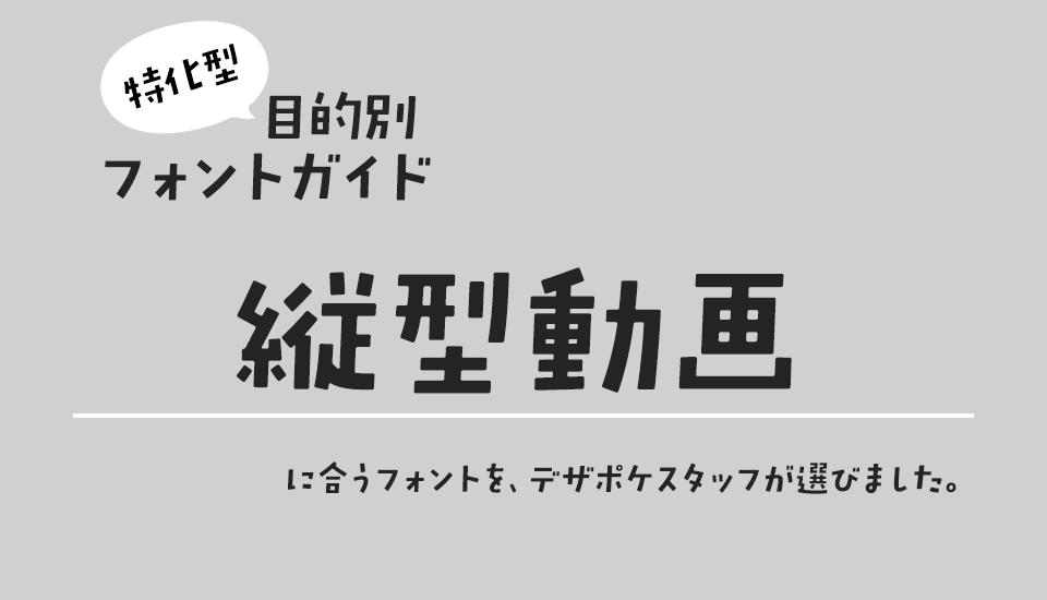 縦型動画に合うフォント