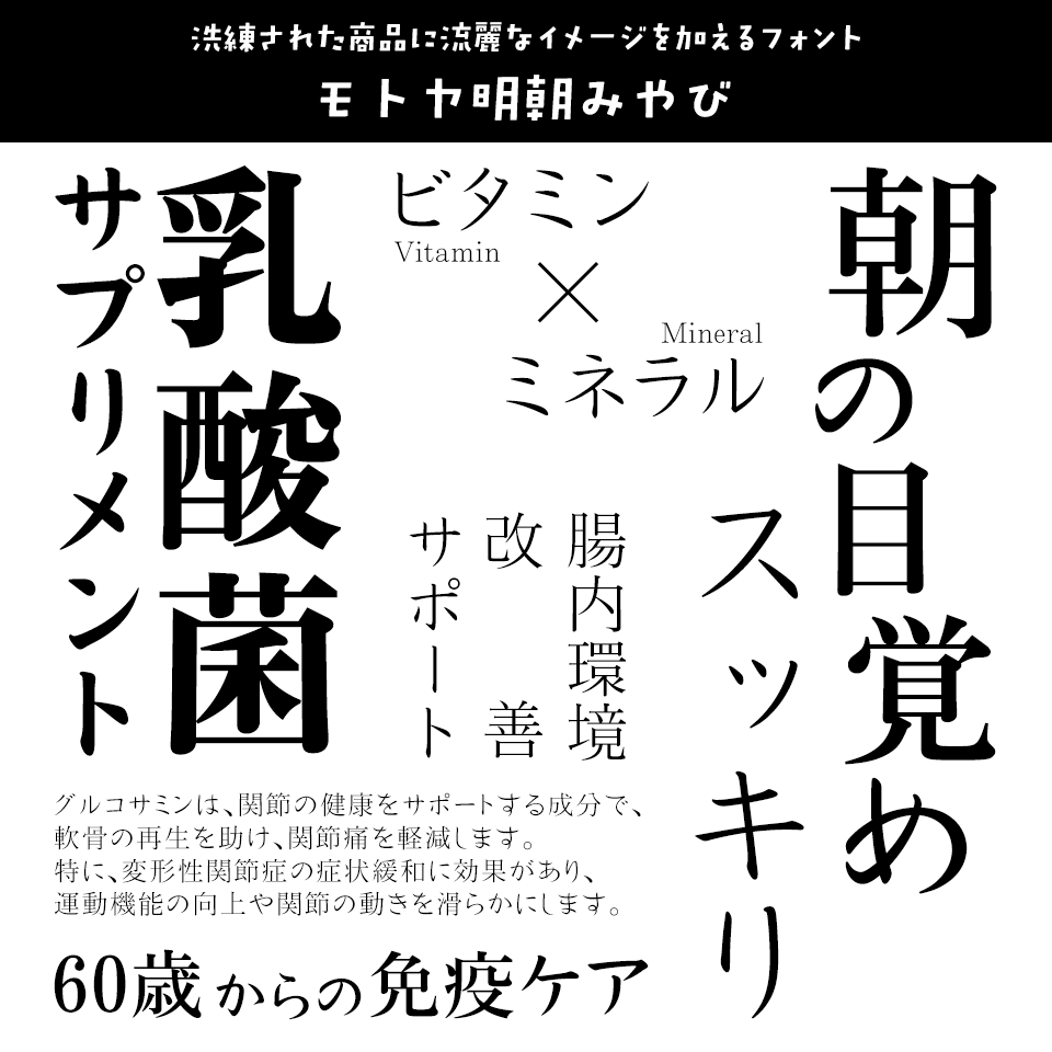 「健康食品」に合うフォント モトヤ明朝みやび