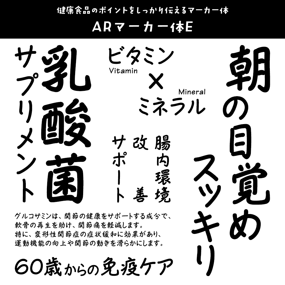 「健康食品」に合うフォント ARマーカー体E