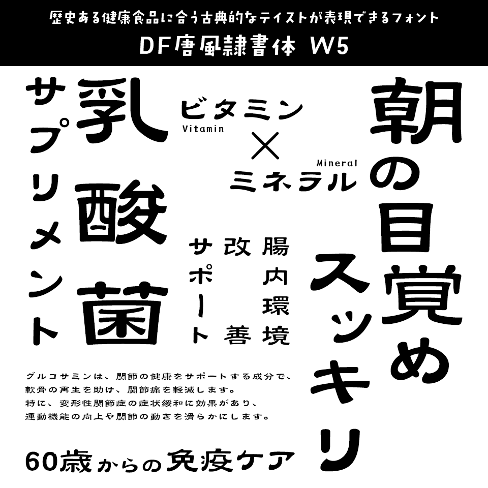 「健康食品」に合うフォント DF唐風隷書体 W5