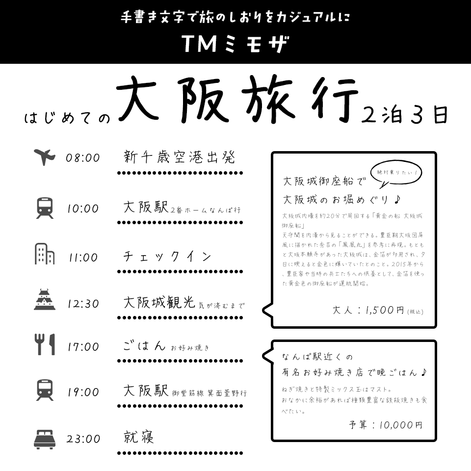 「旅のしおり」に合うフォント TMミモザ