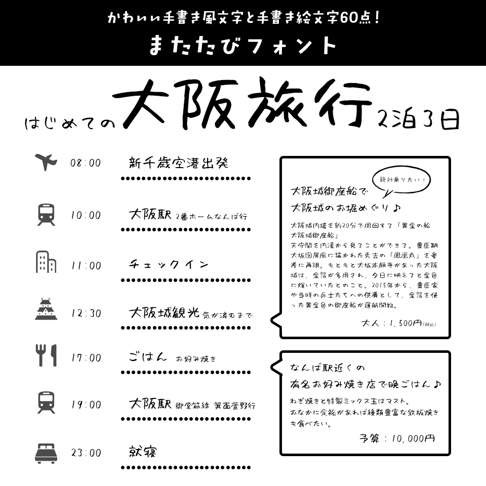 「旅のしおり」に合うフォント またたびフォント