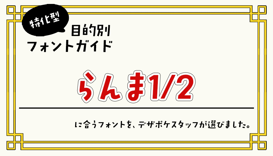らんま1/2に合うフォント