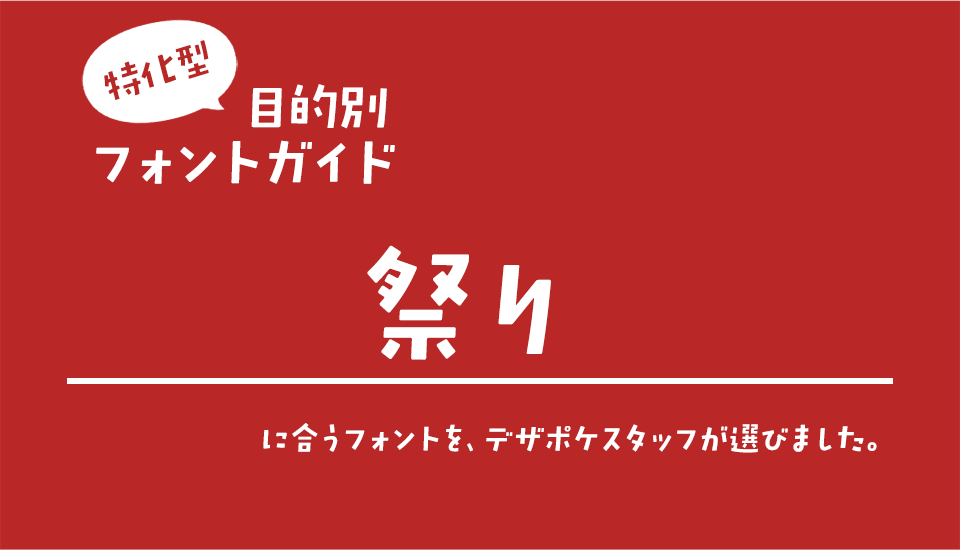 祭りに合うフォント