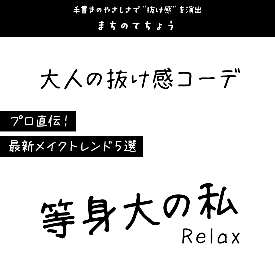 「インスタに合う抜け感」があるフォント まちのてちょう