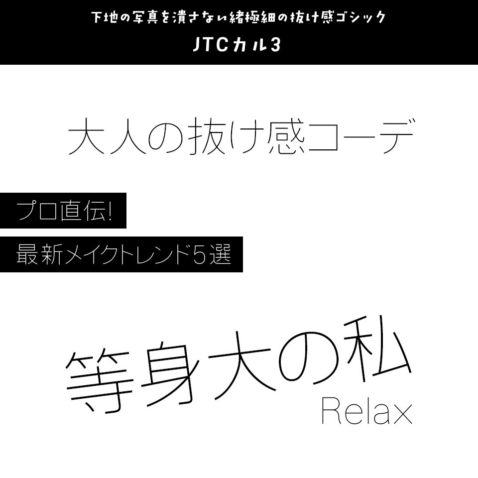 「インスタに合う抜け感」があるフォント JTCカル3