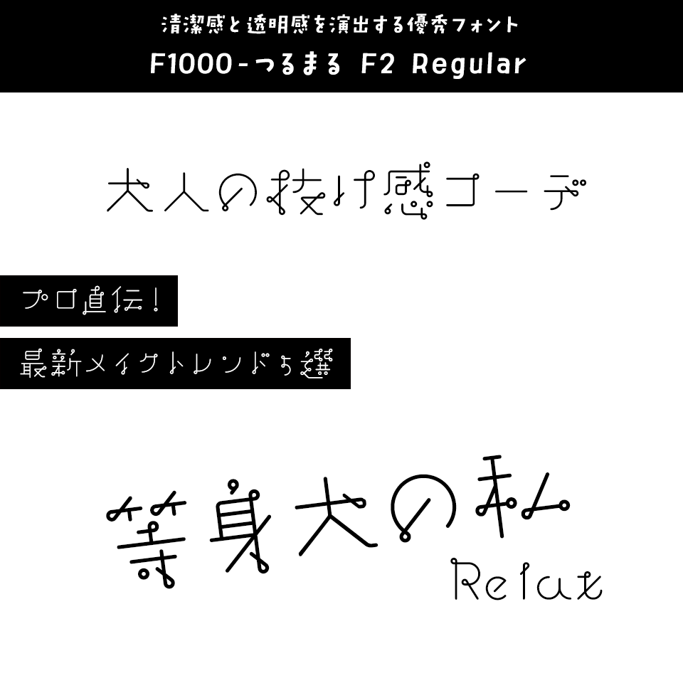 「インスタに合う抜け感」があるフォント F1000-つるまる F2 Regular