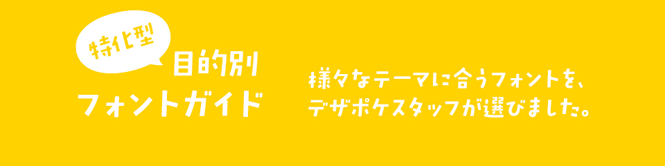 特化型 目的別フォントガイド