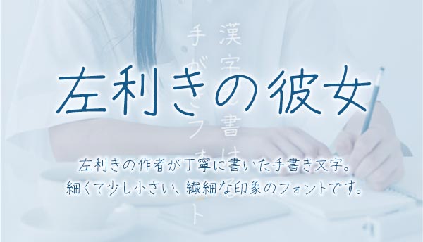 左利きの彼女