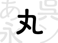 フォント タイプフェイス 丸ゴシック